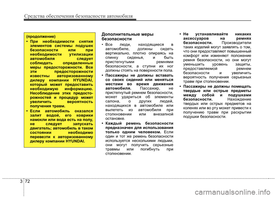 Hyundai Grandeur 2013 Инструкция по эксплуатации (in Russian) Средст\bа обес\fечения безо\fасности а\bтомобиля
72
3
Дополнительные меры
безопасности
• Все люди, находящиеся Г Hyundai Grandeur 2013 Инструкция по эксплуатации (in Russian) Средст\bа обес\fечения безо\fасности а\bтомобиля
72
3
Дополнительные меры
безопасности
• Все люди, находящиеся Г