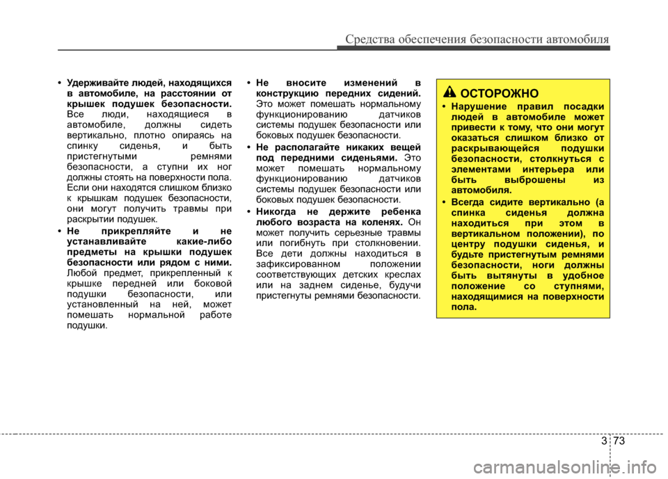 Hyundai Grandeur 2013 Инструкция по эксплуатации (in Russian) 373
Средст\bа обес\fечения безо\fасности а\bтомобиля
• УдержиKbайте людей, находKfщихсKfKb аKbтом обиле, на расстоKfни Hyundai Grandeur 2013 Инструкция по эксплуатации (in Russian) 373
Средст\bа обес\fечения безо\fасности а\bтомобиля
• УдержиKbайте людей, находKfщихсKfKb аKbтом обиле, на расстоKfни