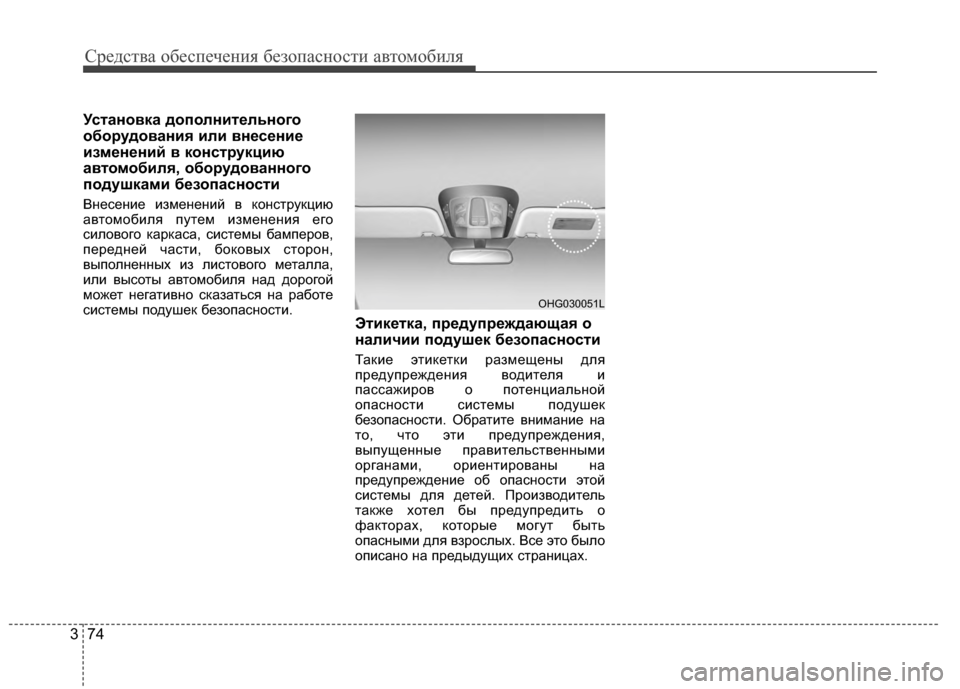 Hyundai Grandeur 2013 Инструкция по эксплуатации (in Russian) Средст\bа обес\fечения безо\fасности а\bтомобиля
74
3
УстаноKbка дополнительного
оборудоKbаниKf или Kbнесение
измен Hyundai Grandeur 2013 Инструкция по эксплуатации (in Russian) Средст\bа обес\fечения безо\fасности а\bтомобиля
74
3
УстаноKbка дополнительного
оборудоKbаниKf или Kbнесение
измен