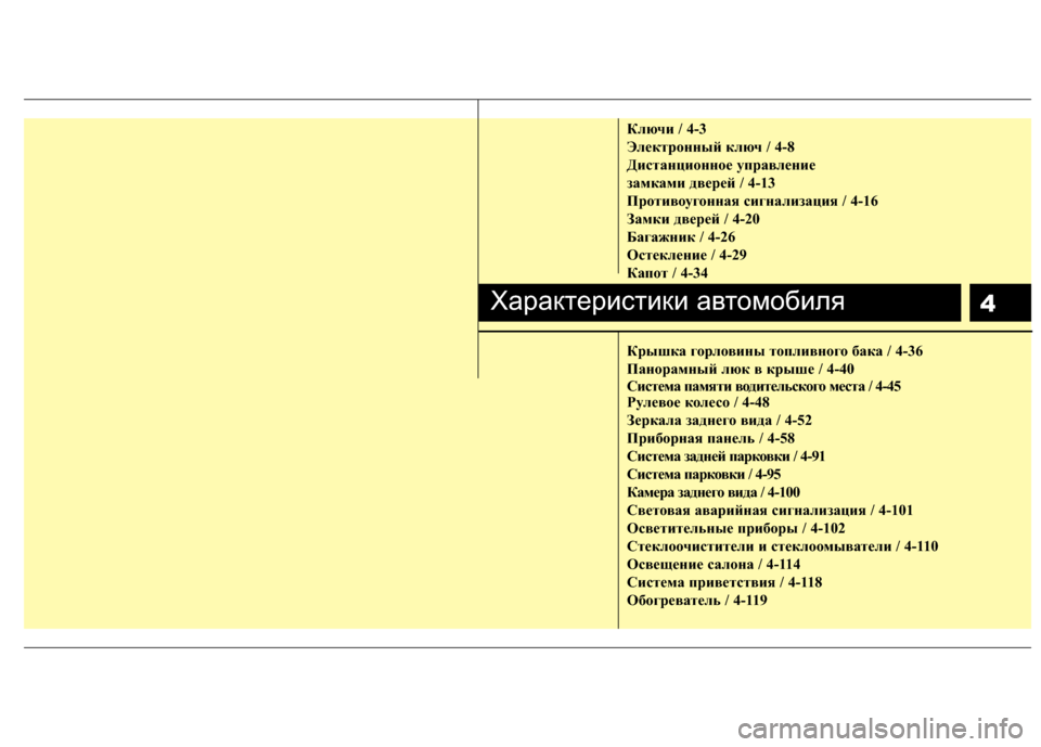Hyundai Grandeur 2013 Инструкция по эксплуатации (in Russian) 4
Ключи / 4-3
ЭлЧbктрЧfнный ключ / 4-8
ДистанциЧfннЧfЧb управлЧbниЧb
замками двЧbрЧbй / 4-13
ПрЧfтивЧfугЧfнная сигнализа Hyundai Grandeur 2013 Инструкция по эксплуатации (in Russian) 4
Ключи / 4-3
ЭлЧbктрЧfнный ключ / 4-8
ДистанциЧfннЧfЧb управлЧbниЧb
замками двЧbрЧbй / 4-13
ПрЧfтивЧfугЧfнная сигнализа