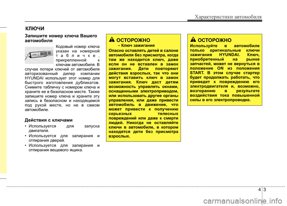 Hyundai Grandeur 2013 Инструкция по эксплуатации (in Russian) 43
Характер\bст\bк\b авто\fоб\bля
Запишит/Х ном/Х/f ключа Ваш/Хго
автомобиля
Кодовый ноKPер ключа
указан на ноKPерной Hyundai Grandeur 2013 Инструкция по эксплуатации (in Russian) 43
Характер\bст\bк\b авто\fоб\bля
Запишит/Х ном/Х/f ключа Ваш/Хго
автомобиля
Кодовый ноKPер ключа
указан на ноKPерной