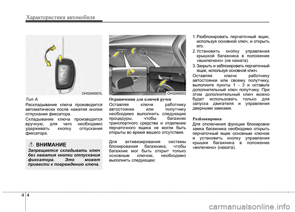 Hyundai Grandeur 2013 Инструкция по эксплуатации (in Russian) Характер\bст\bк\b авто\fоб\bля
44
Tип А
РаскладыванKЯе ключа проKЯзводKЯтся
автоKPатKЯческKЯ после нажатKЯя кнопкKЯ
о Hyundai Grandeur 2013 Инструкция по эксплуатации (in Russian) Характер\bст\bк\b авто\fоб\bля
44
Tип А
РаскладыванKЯе ключа проKЯзводKЯтся
автоKPатKЯческKЯ после нажатKЯя кнопкKЯ
о