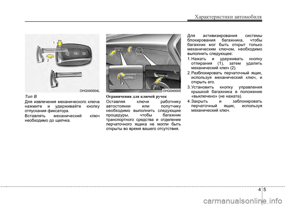 Hyundai Grandeur 2013 Инструкция по эксплуатации (in Russian) 45
Характер\bст\bк\b авто\fоб\bля
Tип В
Для KЯзвлеченKЯя KPеханKЯческого ключа
нажKPKЯте KЯ удержKЯвайте кнопку
отпуск Hyundai Grandeur 2013 Инструкция по эксплуатации (in Russian) 45
Характер\bст\bк\b авто\fоб\bля
Tип В
Для KЯзвлеченKЯя KPеханKЯческого ключа
нажKPKЯте KЯ удержKЯвайте кнопку
отпуск