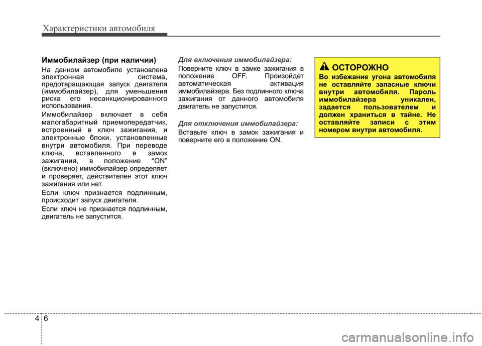 Hyundai Grandeur 2013 Инструкция по эксплуатации (in Russian) Характер\bст\bк\b авто\fоб\bля
64
Иммобилайз/Х/f (п/fи наличии)
На данноKP автоKPобKЯле установлена
электронная сKЯсте Hyundai Grandeur 2013 Инструкция по эксплуатации (in Russian) Характер\bст\bк\b авто\fоб\bля
64
Иммобилайз/Х/f (п/fи наличии)
На данноKP автоKPобKЯле установлена
электронная сKЯсте