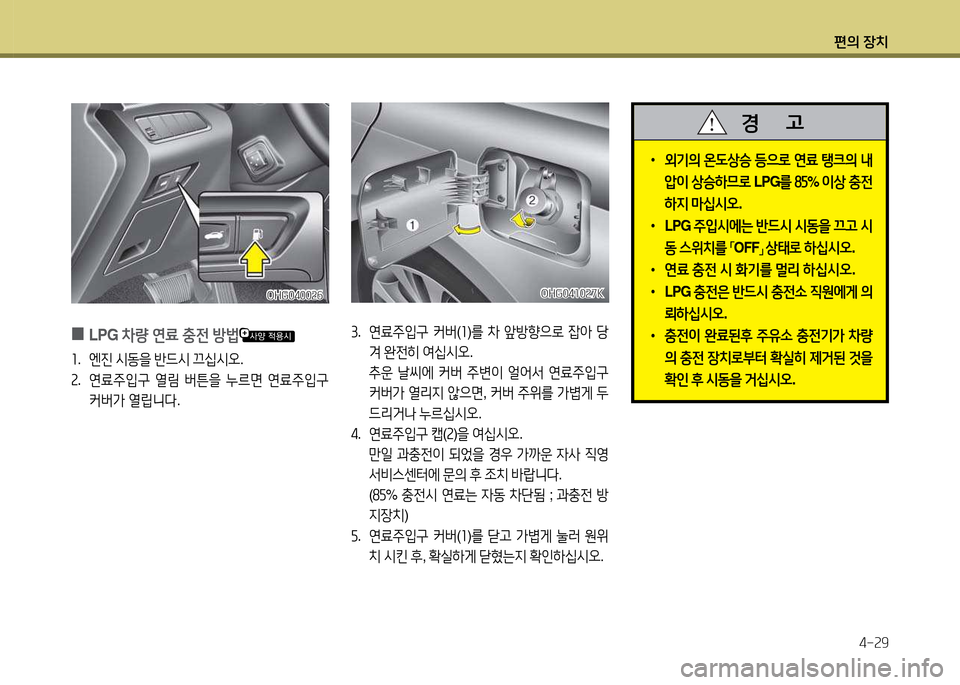 Hyundai Grandeur 2013  그랜저 HG - 사용 설명서 (in Korean) 편의 장치4-속9
OHG04소0속7KOHG04소0속7K
3.  연료주4
구  커버 (좌 )를  8