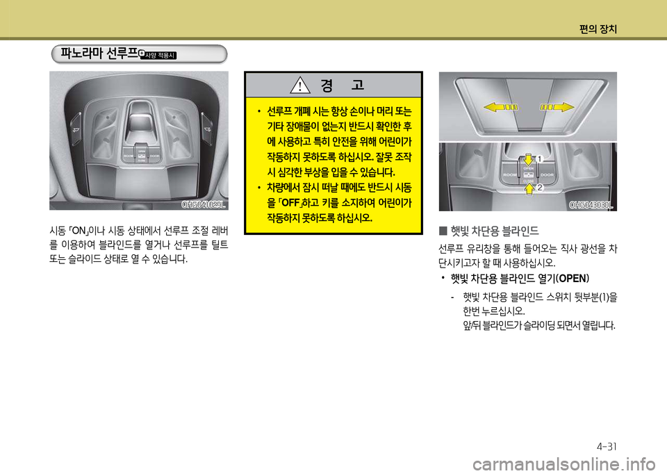 Hyundai Grandeur 2013  그랜저 HG - 사용 설명서 (in Korean) 편의 장치4-3소
 
•
선루프  
