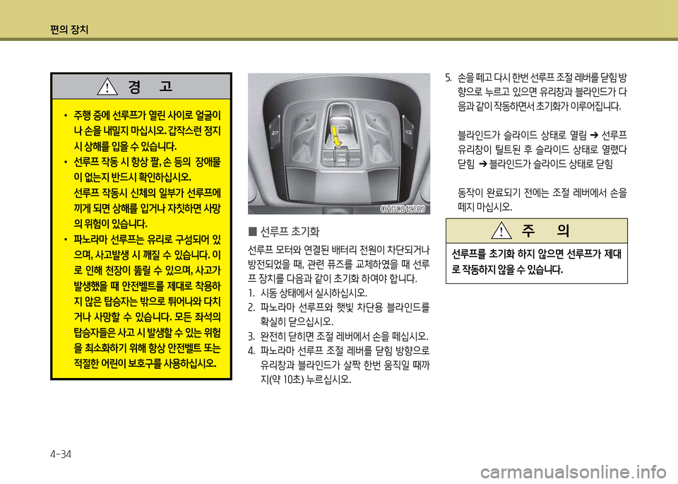 Hyundai Grandeur 2013  그랜저 HG - 사용 설명서 (in Korean) 편의 장치 4-34
 
0 선루프
 9