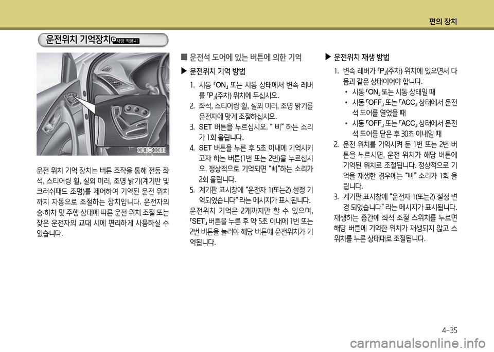 Hyundai Grandeur 2013  그랜저 HG - 사용 설명서 (in Korean) 편의 장치4-3자
운전  위치  기2=  4-치는  버튼  4
