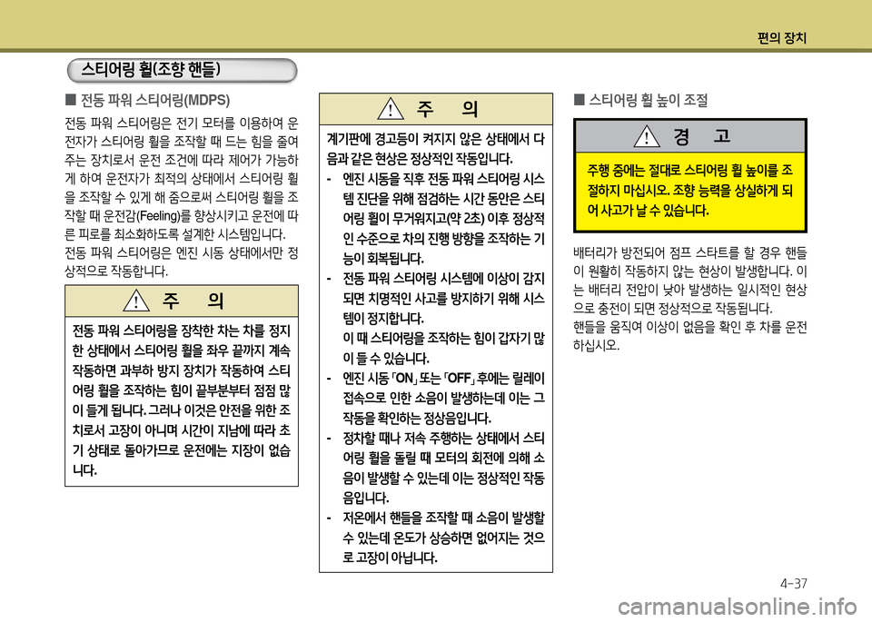 Hyundai Grandeur 2013  그랜저 HG - 사용 설명서 (in Korean) 편의 장치4-37
전동  파워  스티2<링을  장8