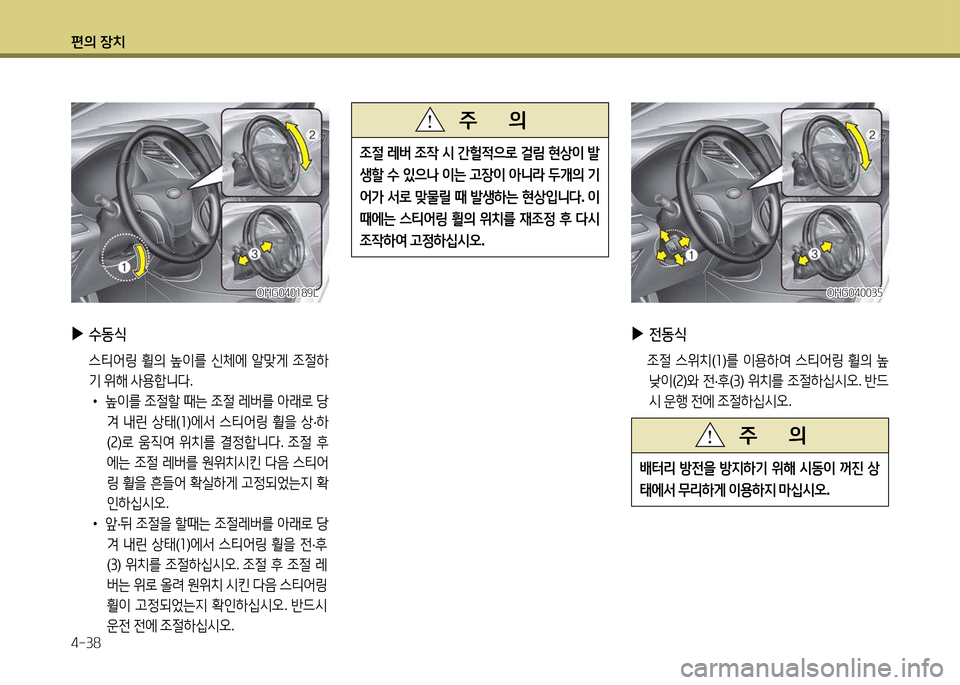 Hyundai Grandeur 2013  그랜저 HG - 사용 설명서 (in Korean) 편의 장치 4-38
4