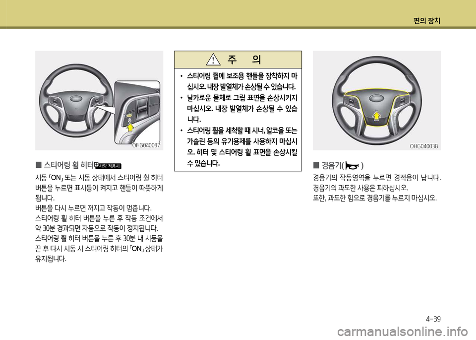 Hyundai Grandeur 2013  그랜저 HG - 사용 설명서 (in Korean) 편의 장치4-39
 
•
스티2<링  휠에  )|4