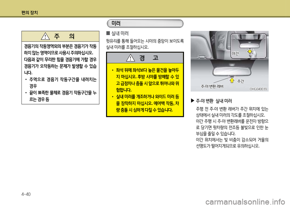 Hyundai Grandeur 2013  그랜저 HG - 사용 설명서 (in Korean) 편의 장치 4-40
OHG040039OHG040039
 
▶
주·야  변환   실내  미러  
 주B  전  주 ·2  변환  레버