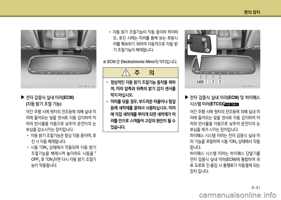 Hyundai Grandeur 2013  그랜저 HG - 사용 설명서 (in Korean) 편의 장치4-4소
 
▶
전4  감응/e  실내  미러 (ECM)  및 하이패스  
/d스템  미러 (ETCS)
 2간  주B  /d에  뒷8
