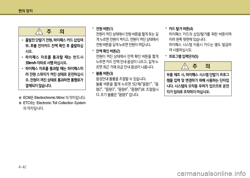 Hyundai Grandeur 2013  그랜저 HG - 사용 설명서 (in Korean) 편의 장치 4-4속
 
•
 
출(