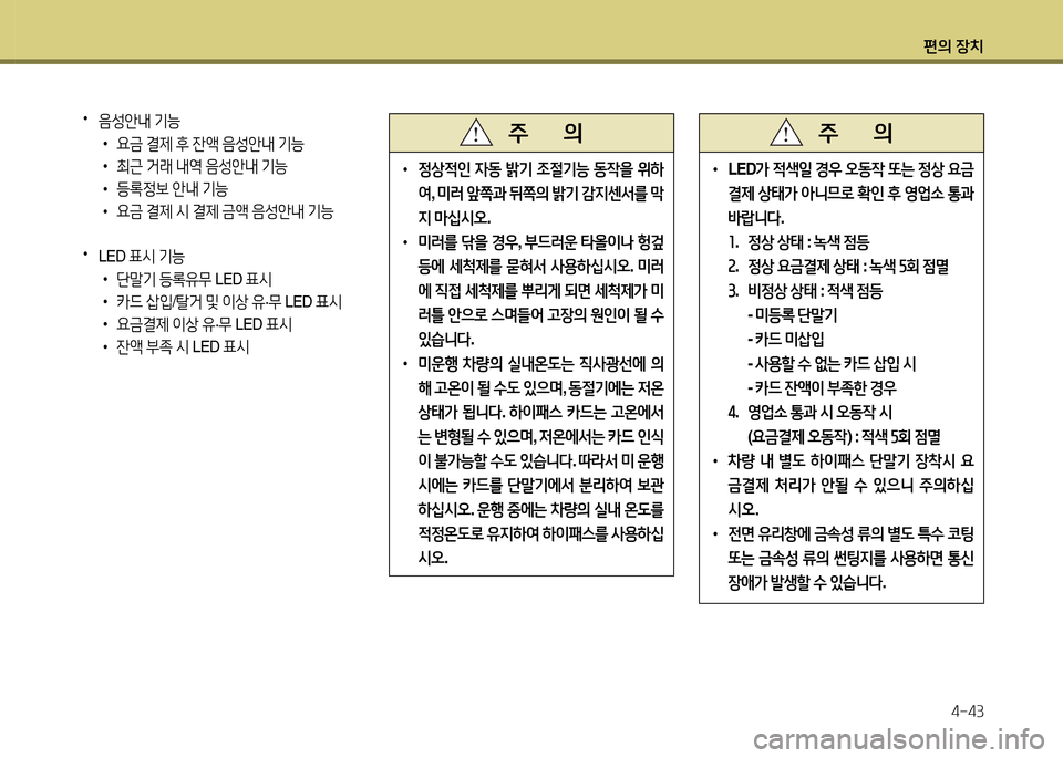 Hyundai Grandeur 2013  그랜저 HG - 사용 설명서 (in Korean) 편의 장치4-43
 
•
 
4