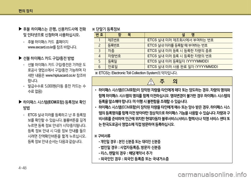 Hyundai Grandeur 2013  그랜저 HG - 사용 설명서 (in Korean) 편의 장치 4-48
 
▶
후불  하이패스는  은행 , 신용카드사에  전B