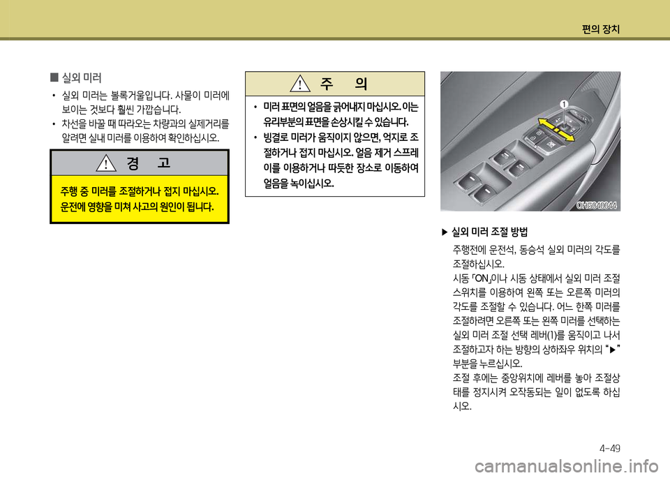 Hyundai Grandeur 2013  그랜저 HG - 사용 설명서 (in Korean) 편의 장치4-49
 
•
 
미$t  표면의  얼음을  