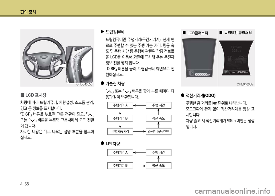 Hyundai Grandeur 2013  그랜저 HG - 사용 설명서 (in Korean) 편의 장치 4-자작
주B거리 A
평균 . L
평균연비 /순간연비
주B거리  B
주B 