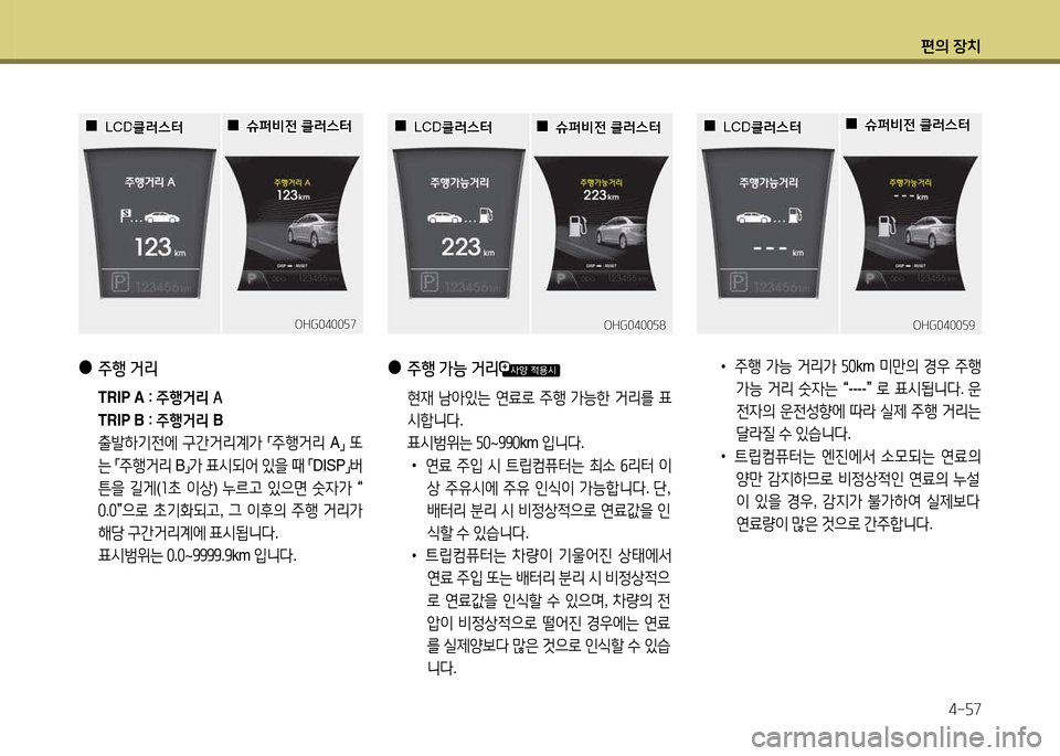 Hyundai Grandeur 2013  그랜저 HG - 사용 설명서 (in Korean) 편의 장치4-자7
OHG0400자9OHG0400자9
 
 0
0LCD
LCD클$t스=