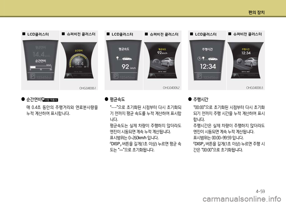 Hyundai Grandeur 2013  그랜저 HG - 사용 설명서 (in Korean) 편의 장치4-자9
 
●
순간연비
 매 좋 .49
