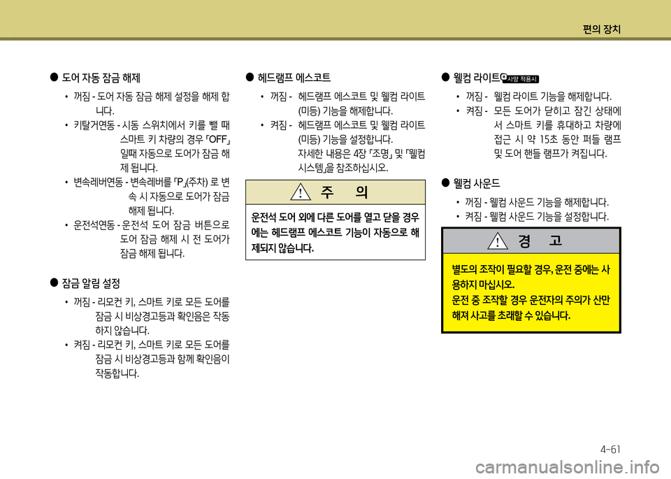 Hyundai Grandeur 2013  그랜저 HG - 사용 설명서 (in Korean) 편의 장치4-작소
 
●
 L2<  4동  잠