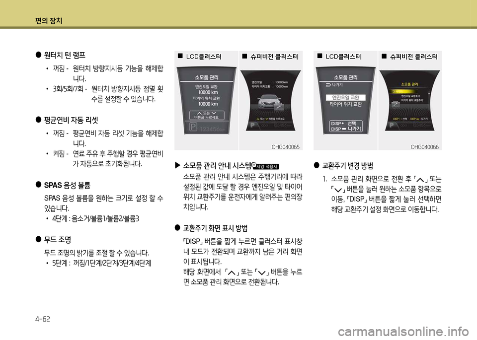 Hyundai Grandeur 2013  그랜저 HG - 사용 설명서 (in Korean) 편의 장치 4-작속
 
▶
.모품  관리  안내  /d스템
  .0품  관리  안내  /d스템은  주B거리에  !