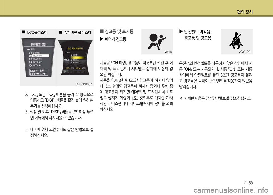 Hyundai Grandeur 2013  그랜저 HG - 사용 설명서 (in Korean) 편의 장치4-작3
속.  
「」 
또는  
「」 
버튼을  눌$t  