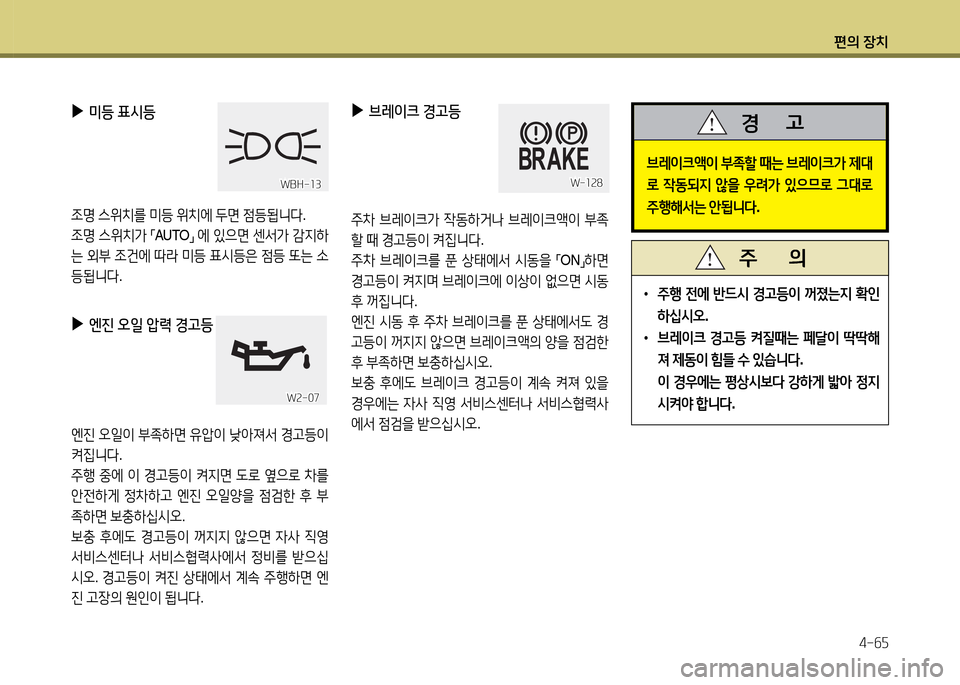 Hyundai Grandeur 2013  그랜저 HG - 사용 설명서 (in Korean) 편의 장치4-작자
 
▶
미등  표/d등 
4