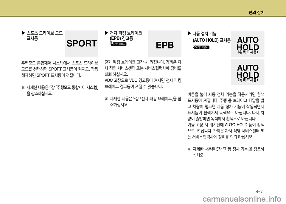Hyundai Grandeur 2013  그랜저 HG - 사용 설명서 (in Korean) 편의 장치4-7소
 
▶
전4  파킹  브레이크   
(EPB)  경고등
전4 파킹  브레이크  h4-  /d  켜6Y니l . 