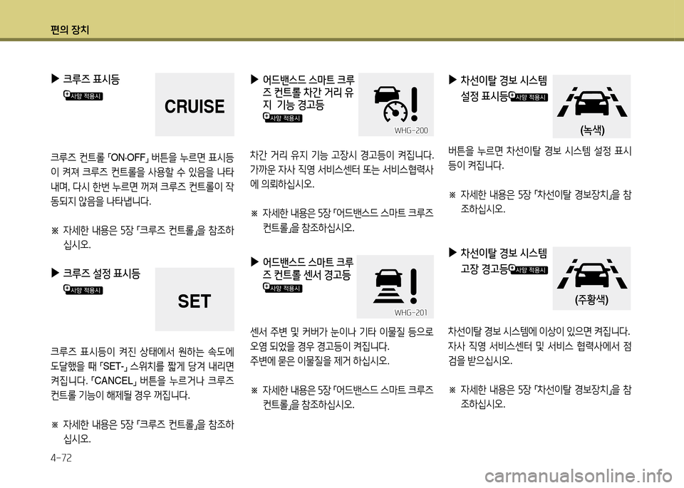 Hyundai Grandeur 2013  그랜저 HG - 사용 설명서 (in Korean) 편의 장치 4-7속
 
▶
2<드밴스드  스마트  크루
즈
  컨트롤  8