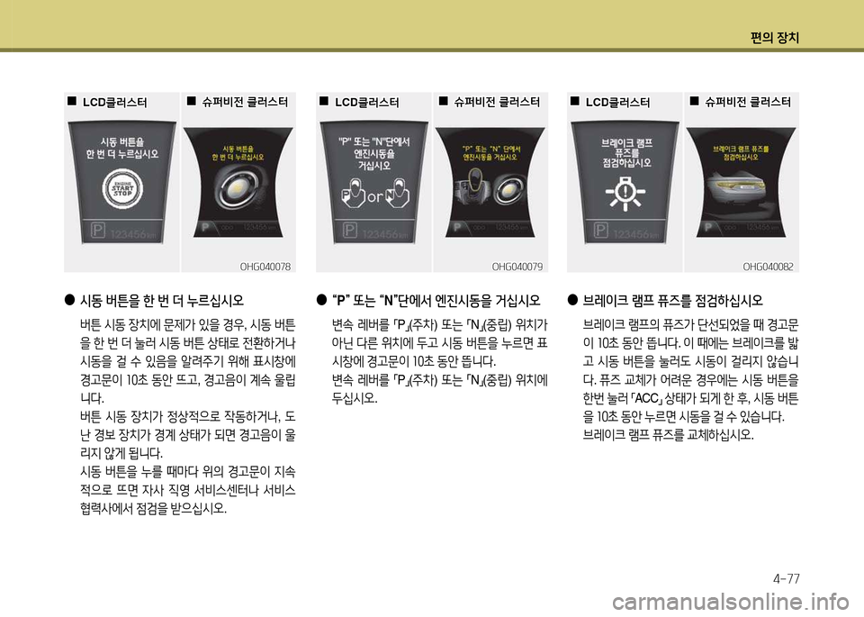 Hyundai Grandeur 2013  그랜저 HG - 사용 설명서 (in Korean) 편의 장치4-77
OHG040078OHG040078
 
 0
0슈퍼비전 클$t스=