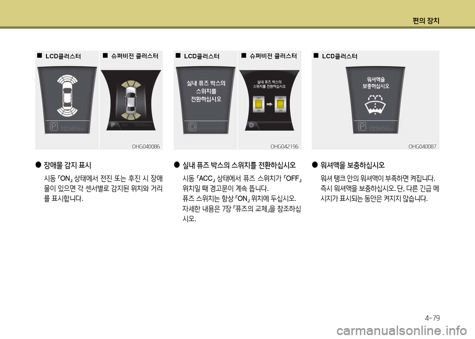 Hyundai Grandeur 2013  그랜저 HG - 사용 설명서 (in Korean) 편의 장치4-79
OHG04008작OHG04008작
 
 0
0슈퍼비전 클$t스=
