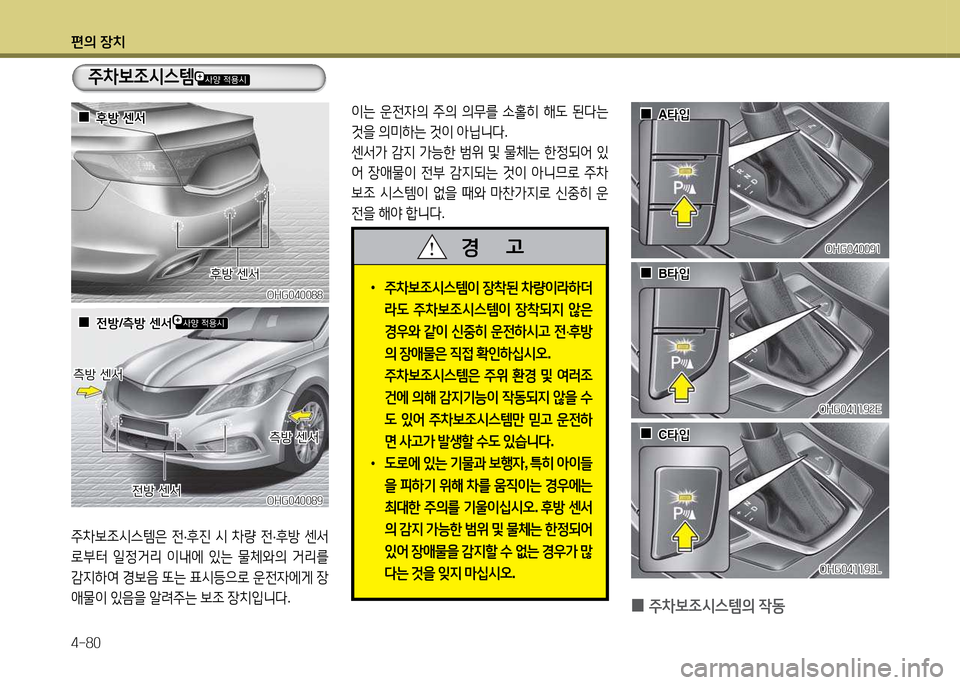 Hyundai Grandeur 2013  그랜저 HG - 사용 설명서 (in Korean) 편의 장치 4-80
주8