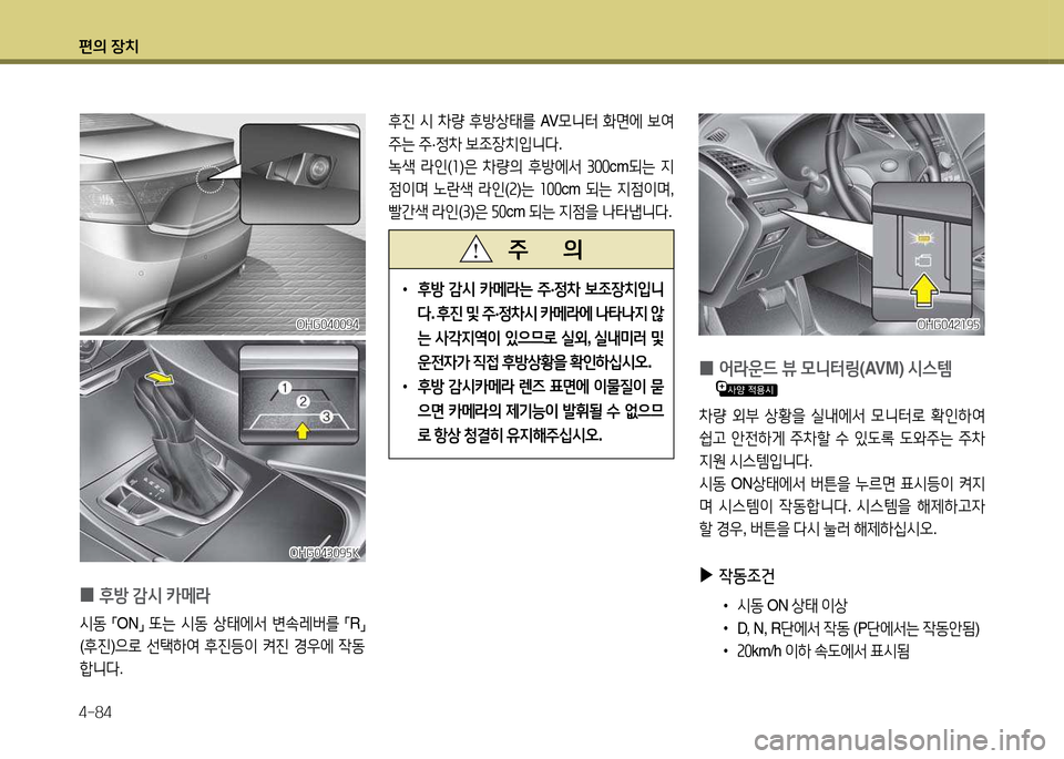 Hyundai Grandeur 2013  그랜저 HG - 사용 설명서 (in Korean) 편의 장치 4-84
 
•
후방  