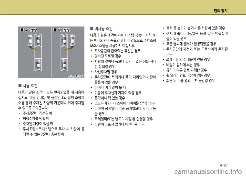 Hyundai Grandeur 2013  그랜저 HG - 사용 설명서 (in Korean) 편의 장치4-87
 
0 비사용
 4