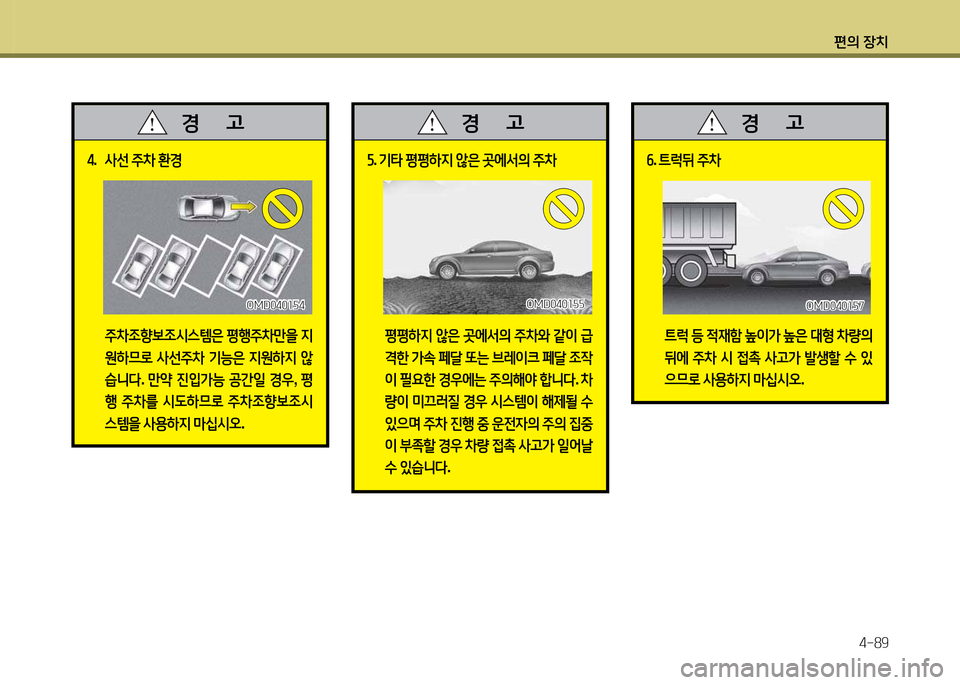 Hyundai Grandeur 2013  그랜저 HG - 사용 설명서 (in Korean) 편의 장치4-89
4.  사선  주8