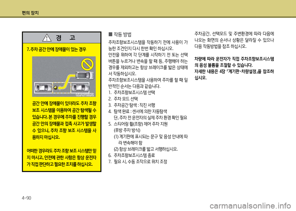 Hyundai Grandeur 2013  그랜저 HG - 사용 설명서 (in Korean) 편의 장치 4-90
높. 주8
