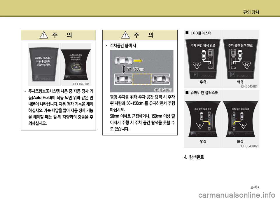 Hyundai Grandeur 2013  그랜저 HG - 사용 설명서 (in Korean) 편의 장치4-93
 
•
주8