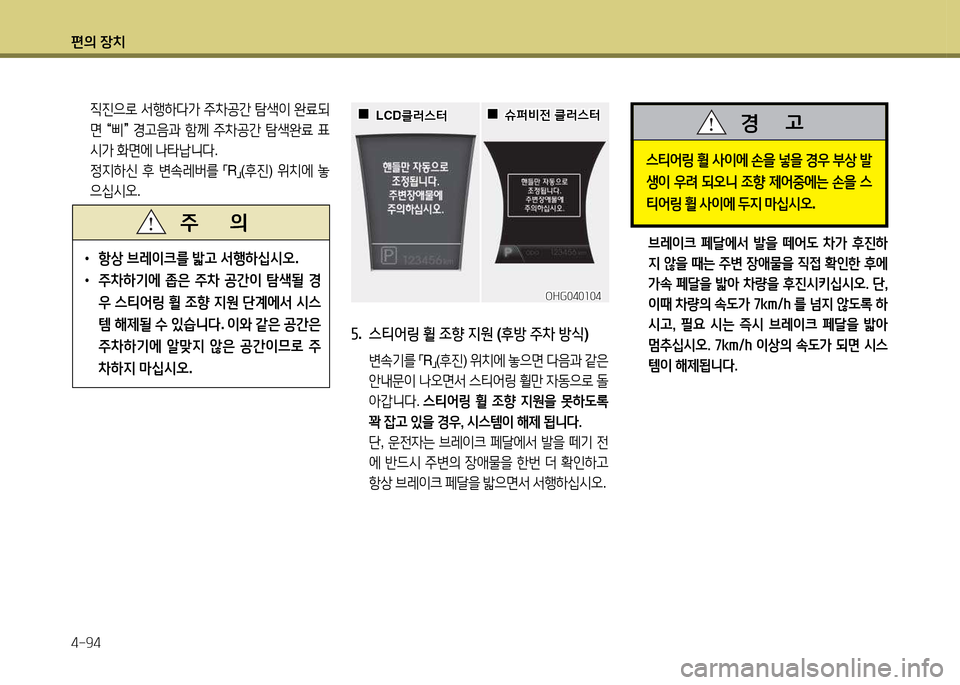 Hyundai Grandeur 2013  그랜저 HG - 사용 설명서 (in Korean) 편의 장치 4-94
 6I진으$