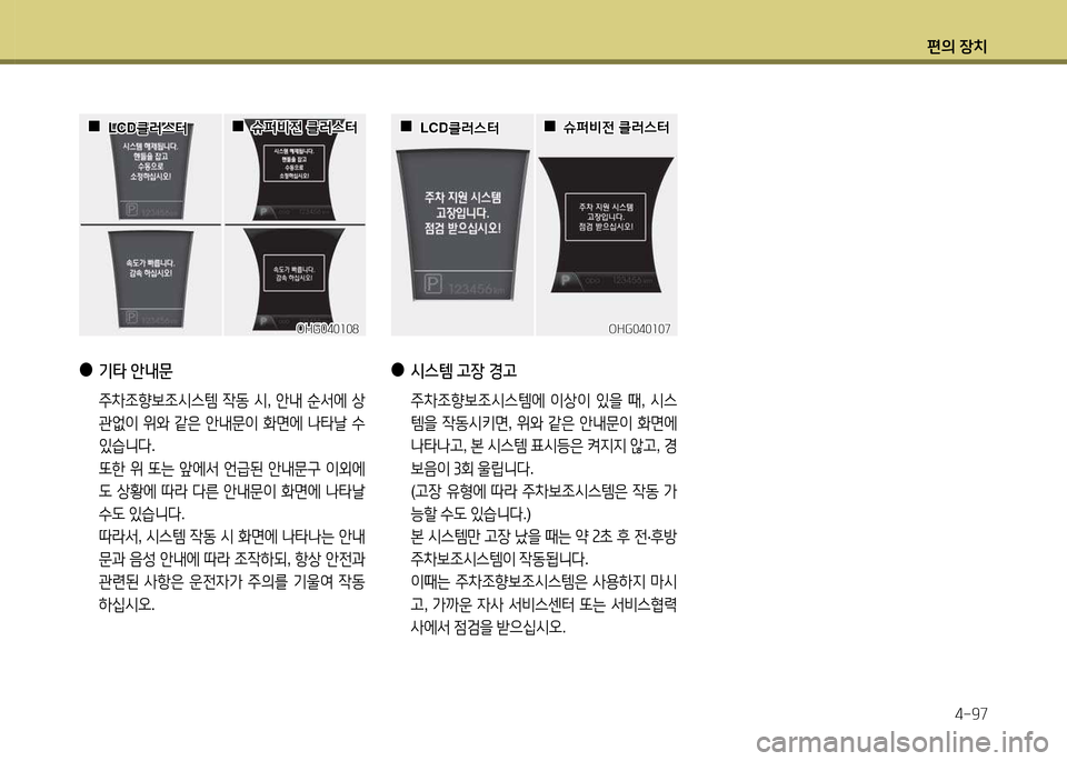 Hyundai Grandeur 2013  그랜저 HG - 사용 설명서 (in Korean) 편의 장치4-97
 
●
/d스템  고장  경고
  주8