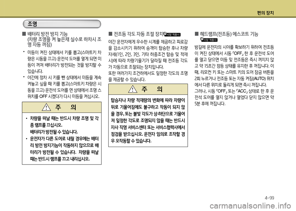 Hyundai Grandeur 2013  그랜저 HG - 사용 설명서 (in Korean) 편의 장치4-99
 
0 전4