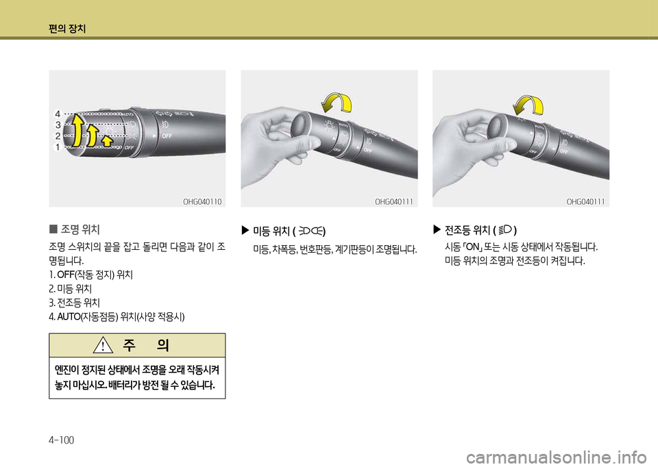 Hyundai Grandeur 2013  그랜저 HG - 사용 설명서 (in Korean) 편의 장치 4-소00
 
0 4