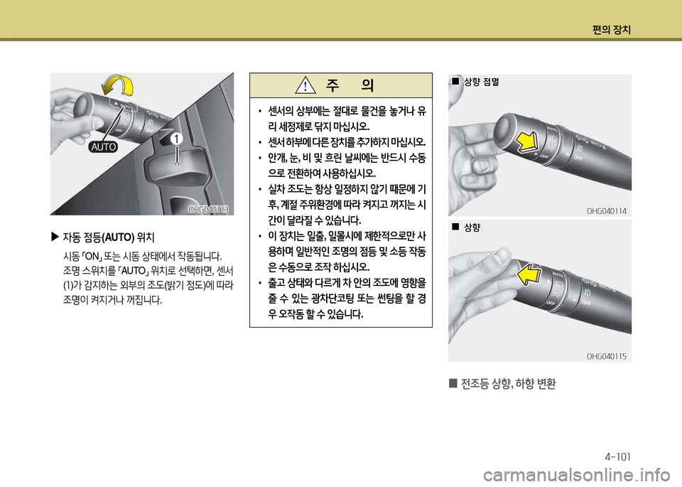 Hyundai Grandeur 2013  그랜저 HG - 사용 설명서 (in Korean) 편의 장치4-소0소
 
•
센-