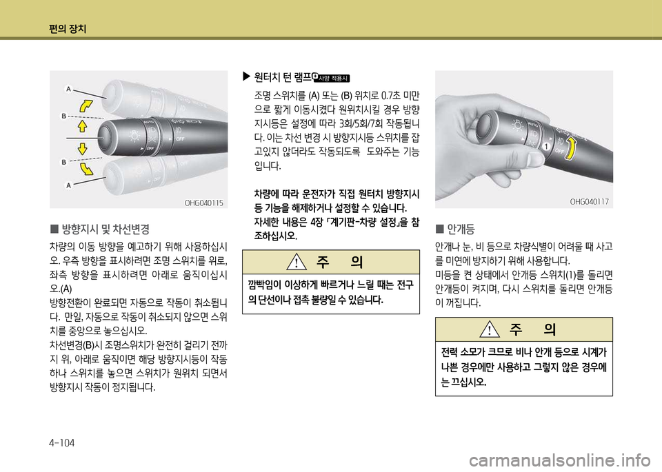 Hyundai Grandeur 2013  그랜저 HG - 사용 설명서 (in Korean) 편의 장치 4-소04
 
0  
방향6H/d  및  8