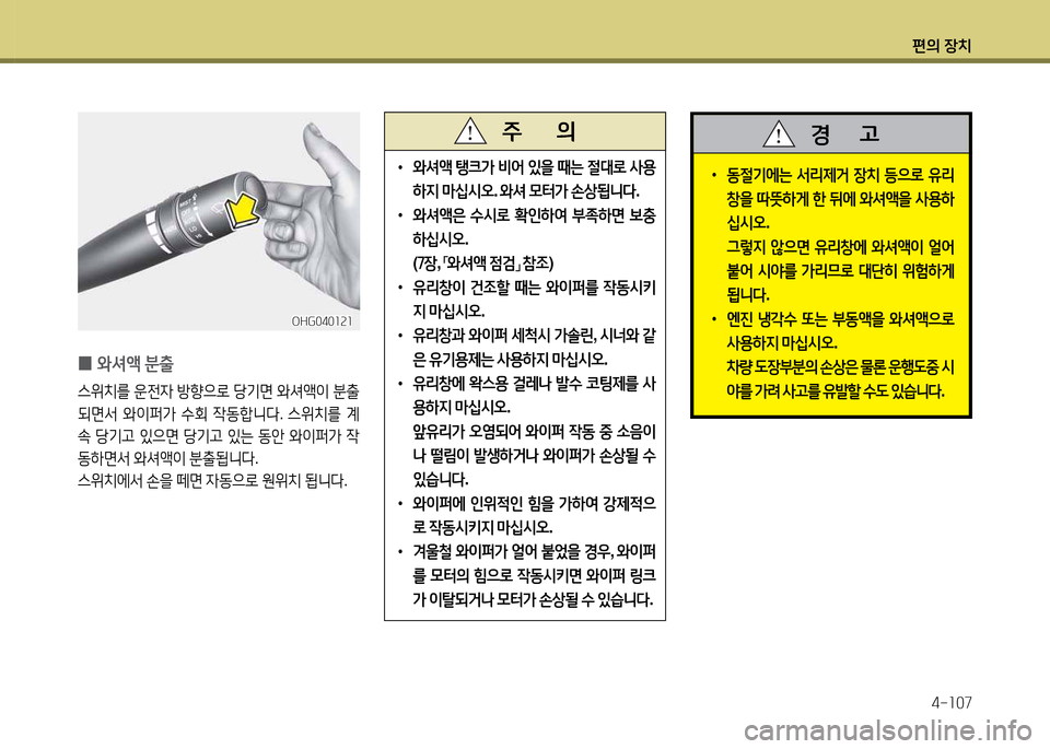 Hyundai Grandeur 2013  그랜저 HG - 사용 설명서 (in Korean) 편의 장치4-소07
 
0 2