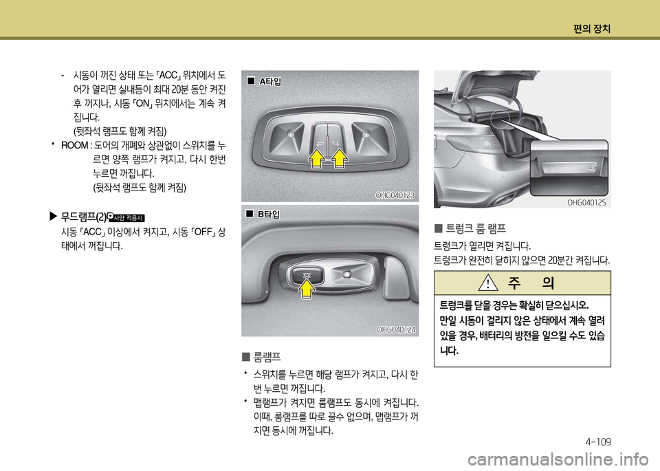 Hyundai Grandeur 2013  그랜저 HG - 사용 설명서 (in Korean) 편의 장치4-소09
 
0 ?@렁크
 룸  램프
?@$