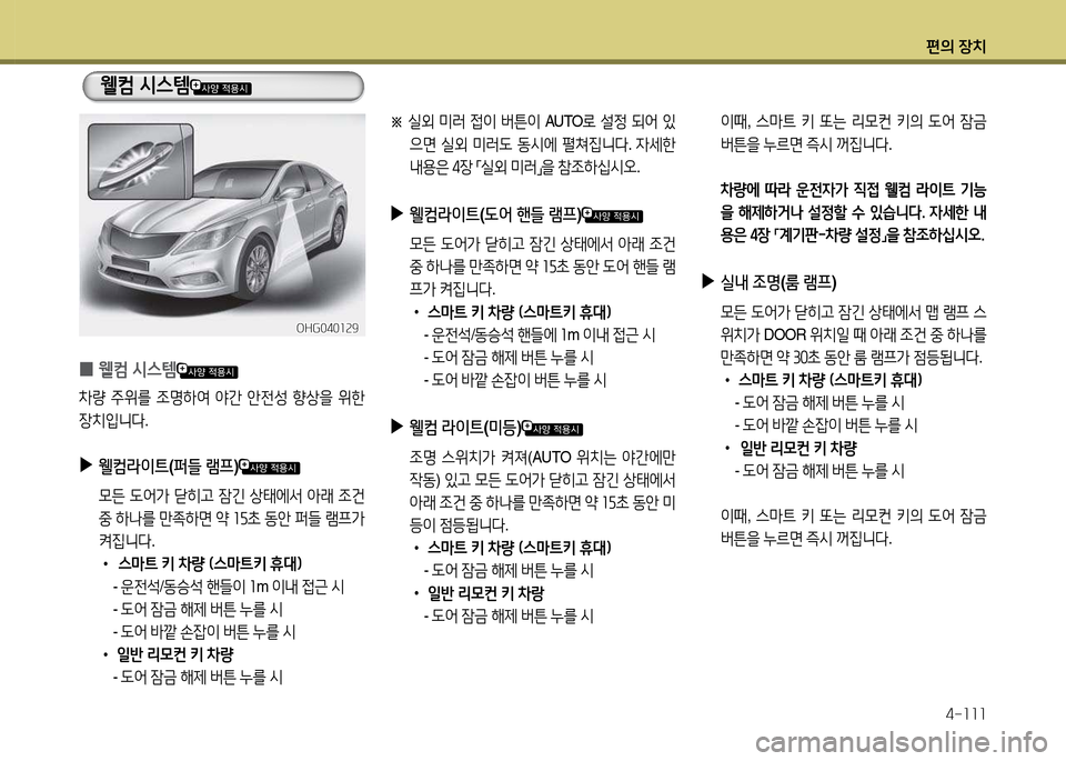 Hyundai Grandeur 2013  그랜저 HG - 사용 설명서 (in Korean) 편의 장치4-소소소
  이때 , 스&P?@  키  또는  리0컨  키의   L2<  4(