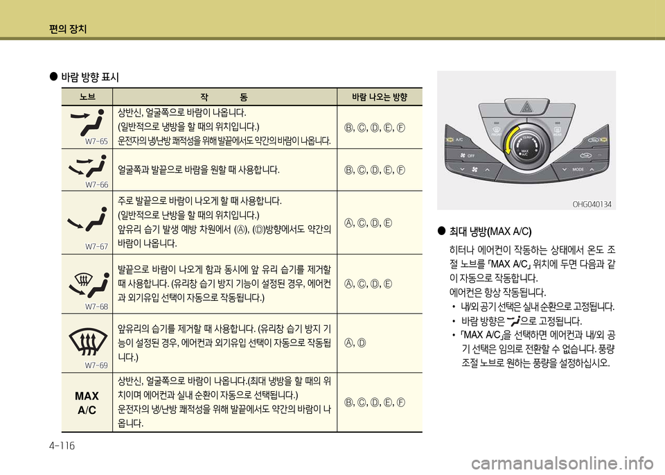 Hyundai Grandeur 2013  그랜저 HG - 사용 설명서 (in Korean) 편의 장치 4-소소작
 
●
최대  냉방 (MAX A/C )
 히=