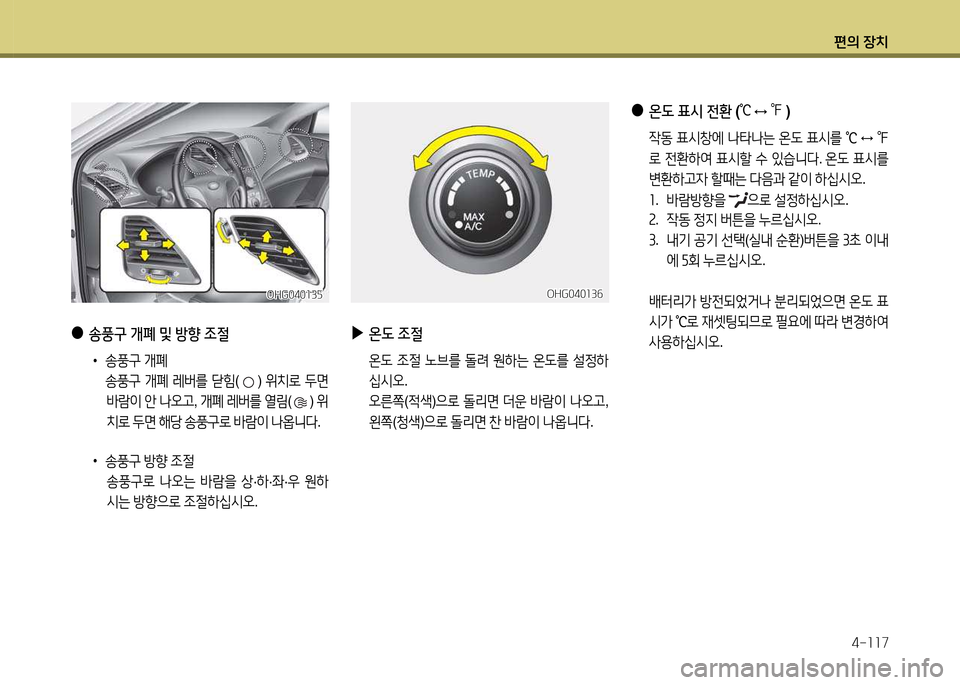 Hyundai Grandeur 2013  그랜저 HG - 사용 설명서 (in Korean) 편의 장치4-소소7
 
●
송풍구  개폐  및  방향  4