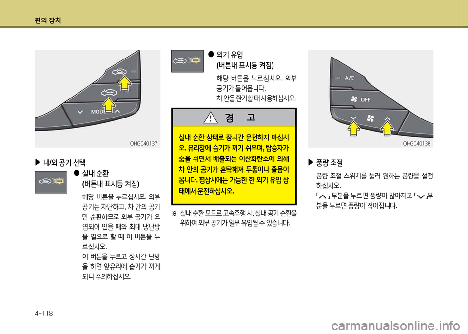 Hyundai Grandeur 2013  그랜저 HG - 사용 설명서 (in Korean) 편의 장치 4-소소8
 
●
외기  유4
  
( 버튼내  표/d등  켜짐 )
 해당  버튼을  누르/u/d오 . 외부
공기